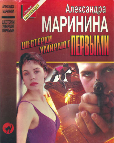 Маринина А. - Шестёрки умирают первыми (Чёрная кошка) - 1997_pic1.jpg