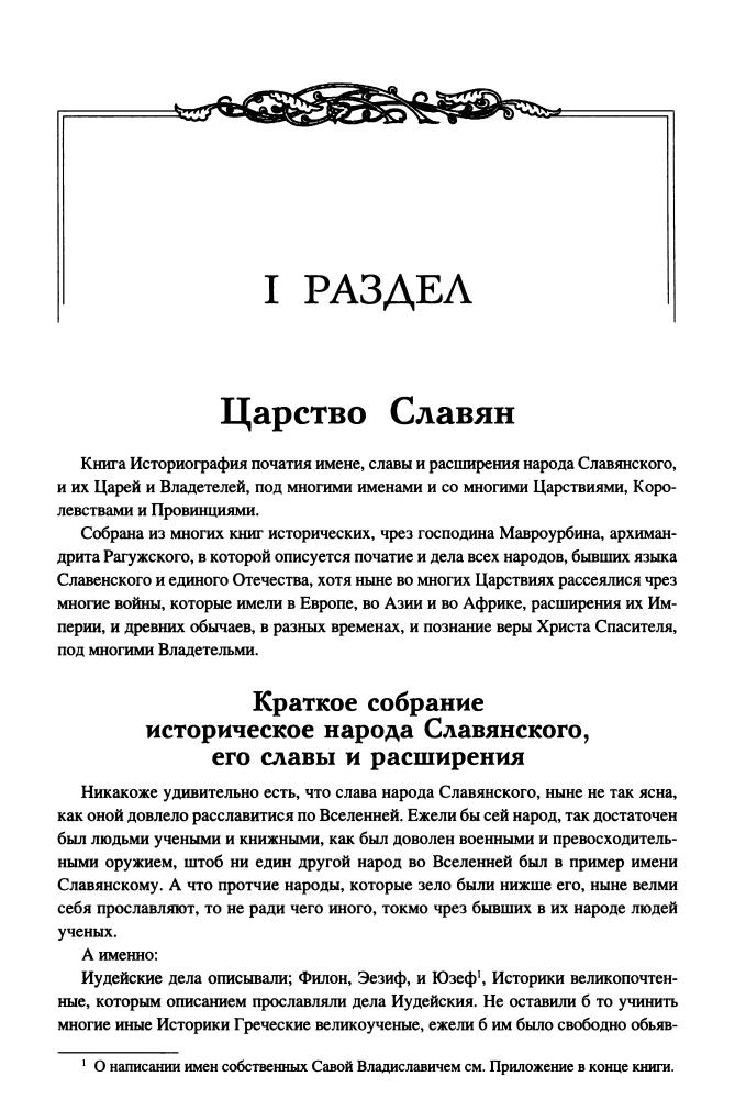 Орбини М. - Царство славян. Факты утраченной истории  (В поисках утраченного наследия) - 2015_pic5.jpg
