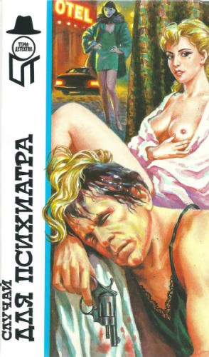 Эллин С.  и др. - Случай для психиатра и др. (ТЕРРА-Детектив) - 1996_pic1.jpg