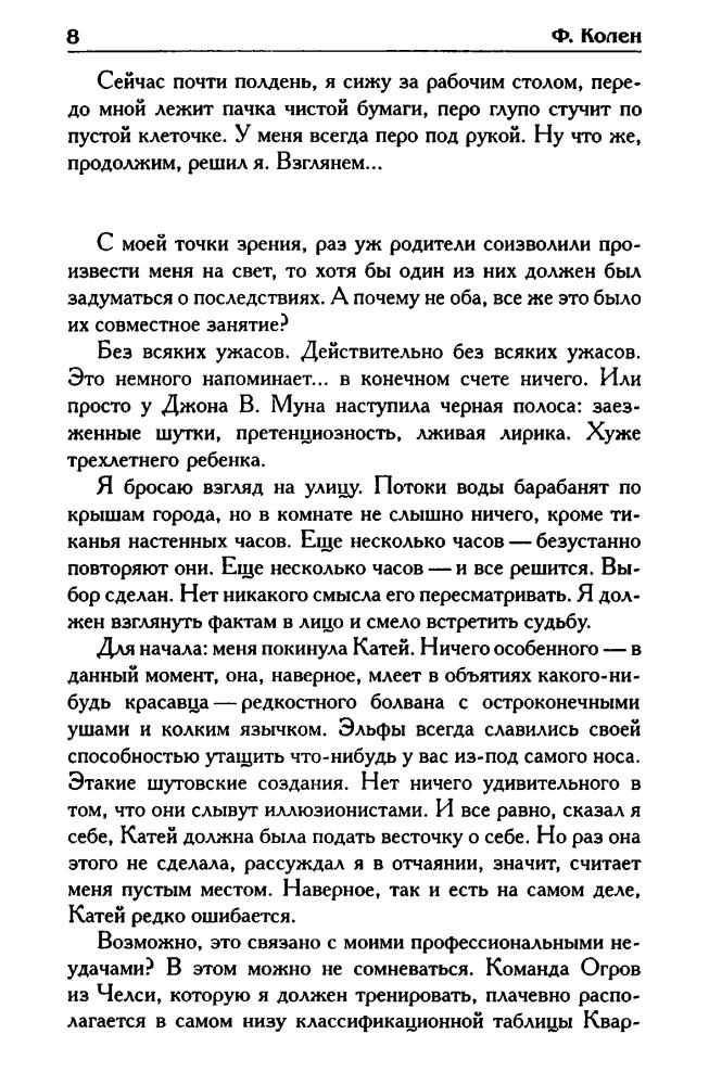 Колен Ф. - По вашему желанию. Возмездие (Золотая серия фэнтези) - 2005_pic10.jpg