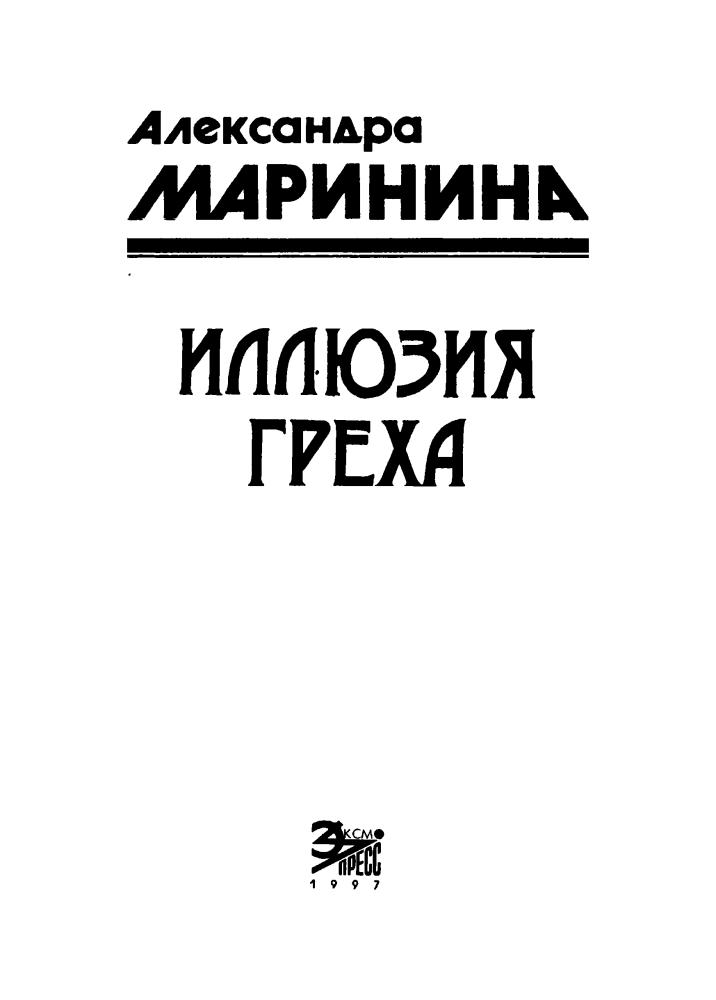 Маринина А. - Иллюзия греха (Чёрная кошка) - 1997_pic5.jpg