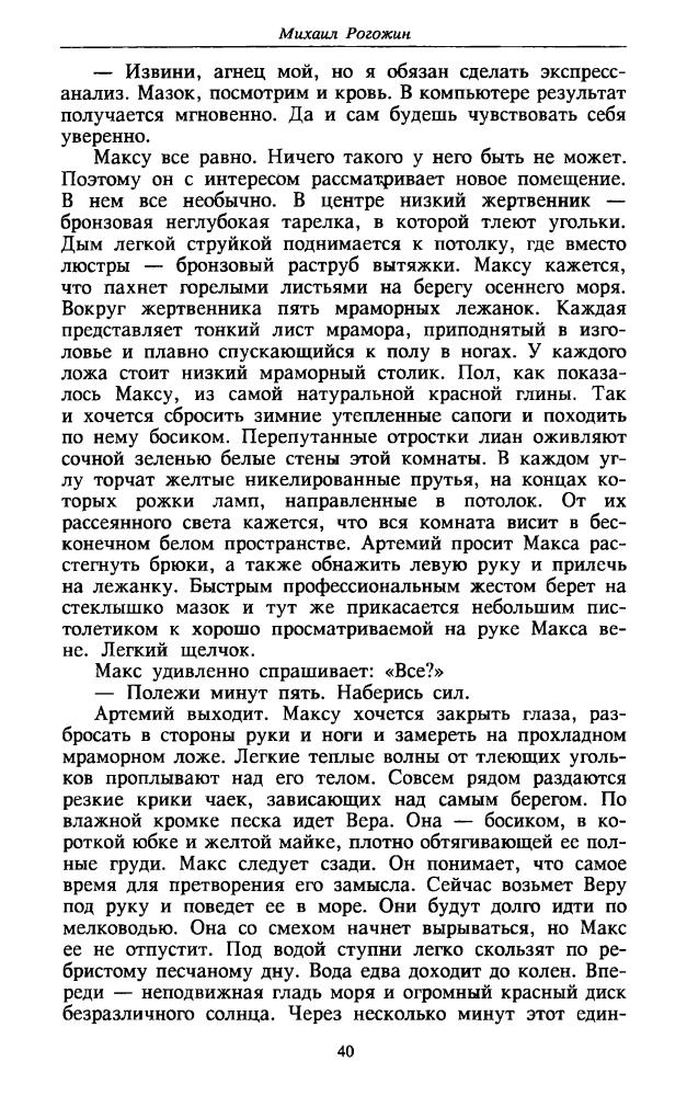 Рогожин М. - Новые русские (ТЕРРА-Детектив) - 1997_pic40.jpg