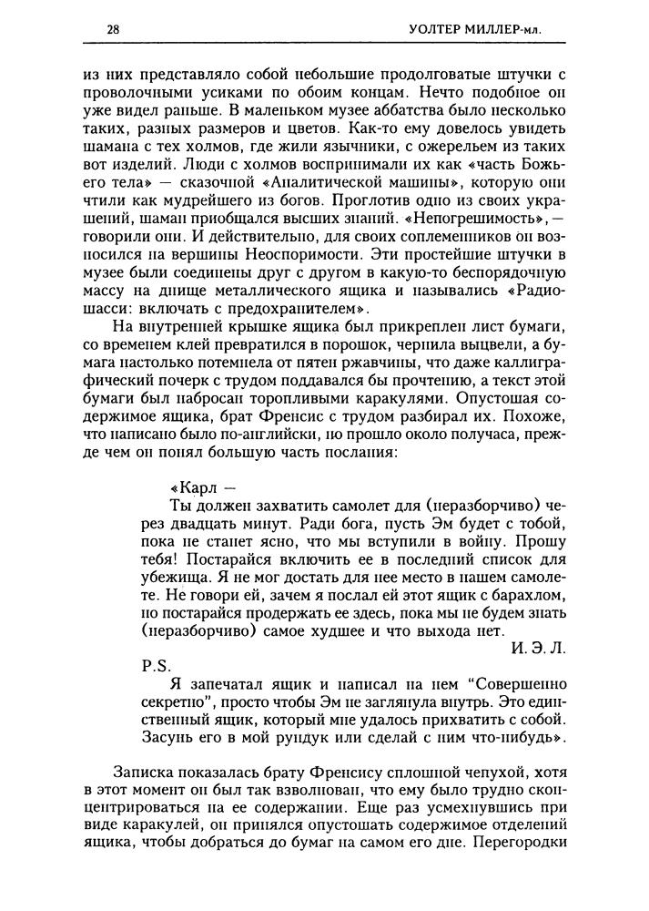 Миллер У. - Страсти по Лейбовицу. Святой Лейбовиц и Дикая Лошадь (Золотая библиотека фантастики) - 2001_pic30.jpg