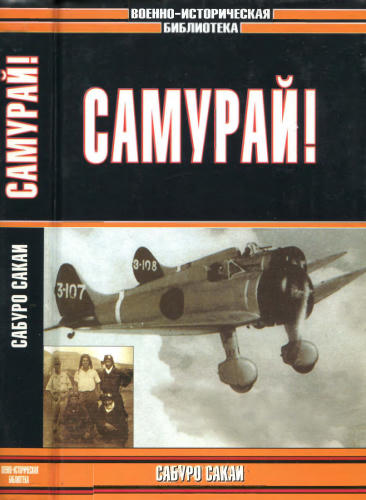 Сакаи С. - Самурай! (Военно-историческая библиотека) - 2005_pic1.jpg