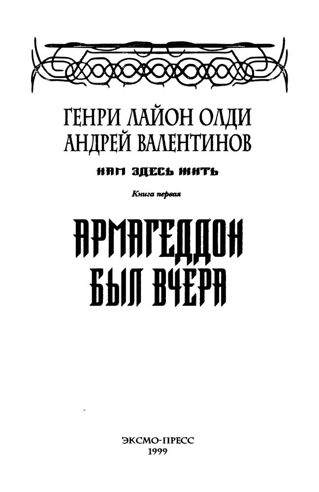 Олди Г. Л., Валентинов А. - Нам здесь жить. Кн. 1.Армагеддон был вчера (Нить времён) - 1999_pic5.jpg