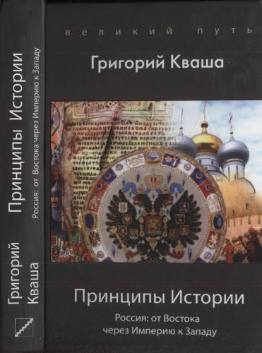 Кваша Г. - Принципы Истории. Россия от Востока через Империю (Великий путт) - 2006_pic1.jpg
