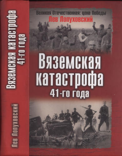 Лопуховский Л. -  Вяземская катастрофа 41-го года (Великая Отечественная. Цена Победы) - 2007_pic1.jpg