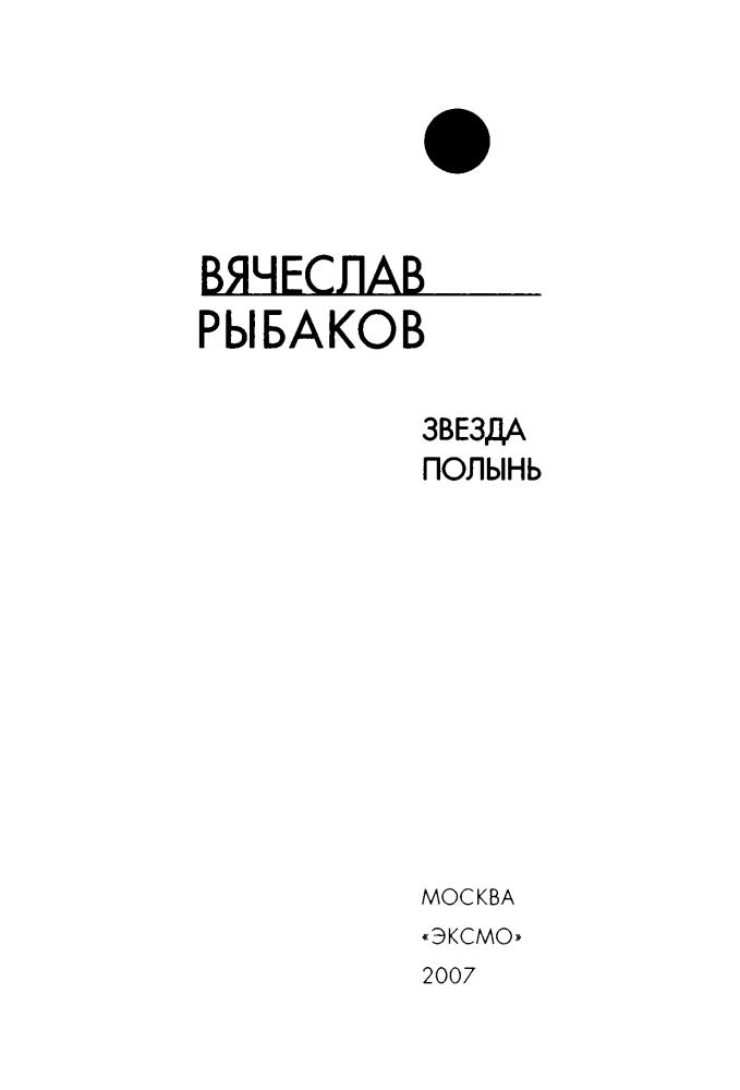 Рыбаков В. -  Звезда Полынь (Русская фантастика) - 2007_pic5.jpg