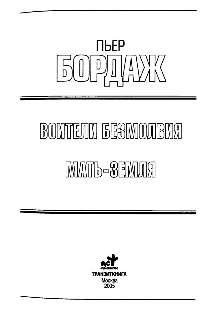 Бордаж П. - Воители безмолвия. Мать-Земля (Золотая серия фэнтези) - 2005_pic5.jpg