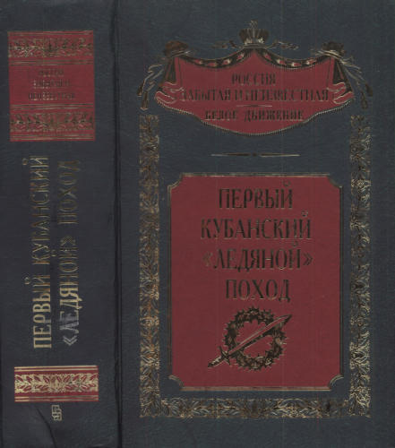 Волков С. - Первый кубанский («Ледяной») поход (Россия забытая и неизвестная. Белое движение) - 2001_pic1.jpg