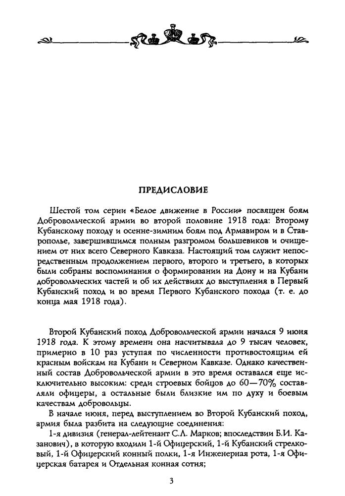 Волков С., сост. - Второй Кубанский поход (Россия забытая и неизвестная. Белое движение) - 2002_pic5.jpg