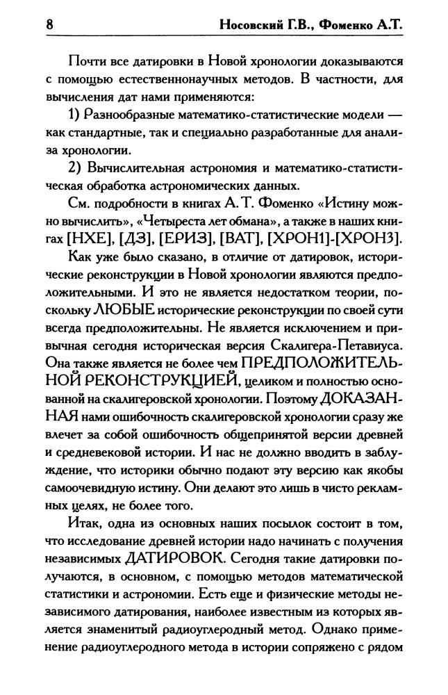 Носовский Г., Фоменко А. - Как было на самом деле. Бог войны (Как было на самом деле) - 2015_pic10.jpg