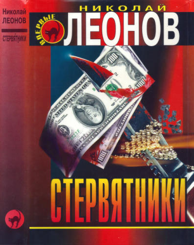 Леонов Н. - Деньги или закон. Стервятники (Чёрная кошка) - 1997_pic1.jpg