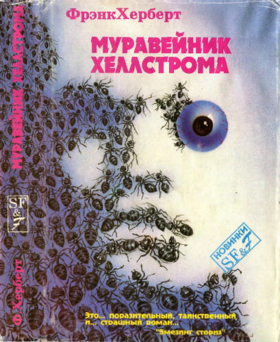 Херберт Ф. - Муравейник Хеллстрома (Новинки SF amp;amp; F) - 1993_pic1.jpg