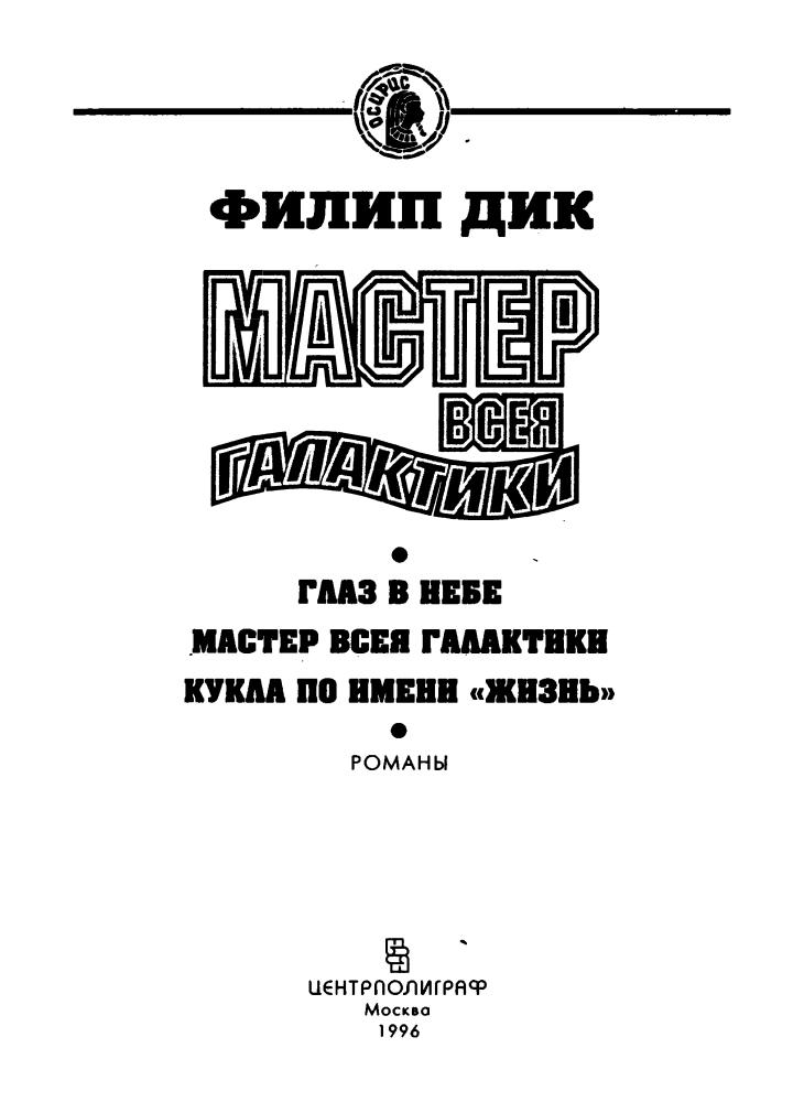 Дик Ф. - Мастер всея Галактики (Осирис) - 1996_pic5.jpg