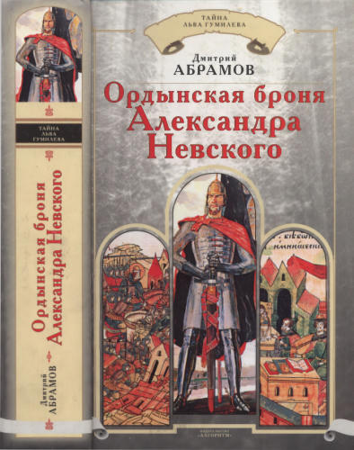 Абрамов Д. - Ордынская броня Александра Невского (Тайна Льва Гумилёва) - 2006_pic1.jpg