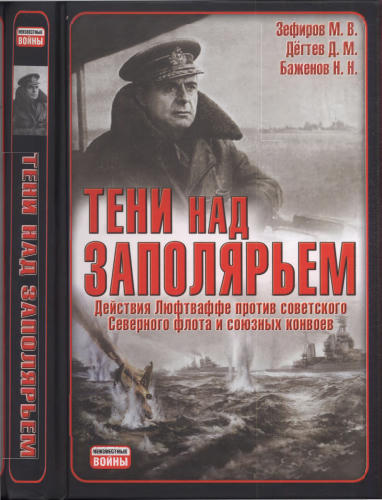 Зефиров М. - Тени над Заполярьем (Неизвестные войны) - 2009_pic1.jpg