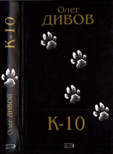 Дивов О. - К-10 - 2005_pic1.jpg