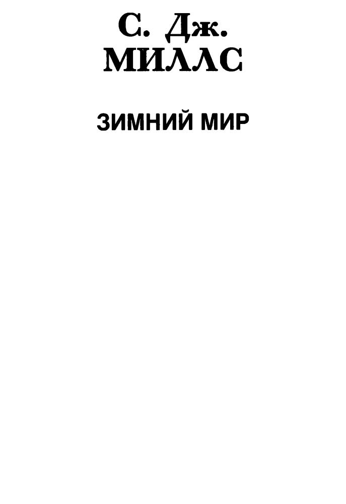 Миллс С. - Зимний мир (Монстры Вселенной) - 1994_pic5.jpg