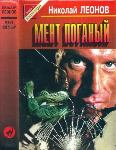 Леонов Н. - Мент поганый (Чёрная кошка) - 1997_pic1.jpg