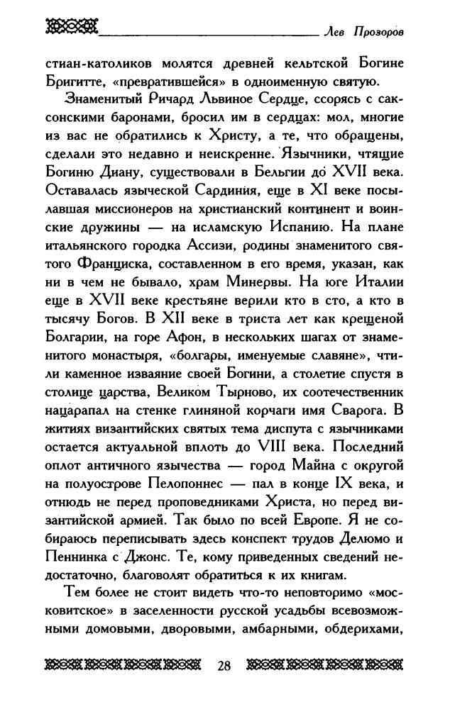 Прозоров Л. - Язычники крещёной Руси. Повести Чёрных лет (Загадки и коды Древней Руси) - 2006_pic30.jpg