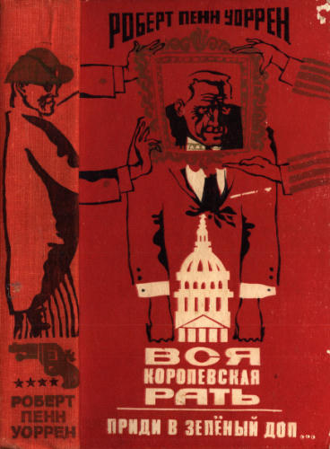 Уоррен, Р. П. - Вся королевская рать. Приди в зелёный дол - 1978_pic1.jpg