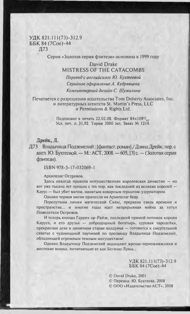 Дрейк Д. - Владычица Подземелий (Золотая серия фэнтези) - 2008_pic5.jpg