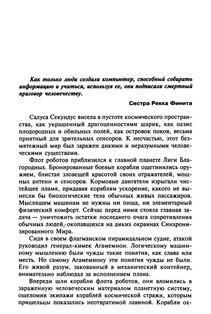 Герберт Б., Андерсон К. - Дюна.  Батлерианский джихад (Золотая библиотека фантастики) - 2008.djvu_pic10.jpg
