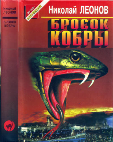 Леонов Н. - Бросок кобры (Чёрная кошка) - 1997_pic1.jpg