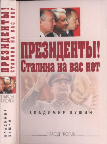 Бушин В. - Президенты - Сталина на вас нет (Народ против) - 2005_pic1.jpg