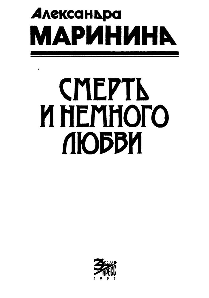 Маринина А. - Смерть и немного любви (Чёрная кошка) - 1997.djvu_pic5.jpg