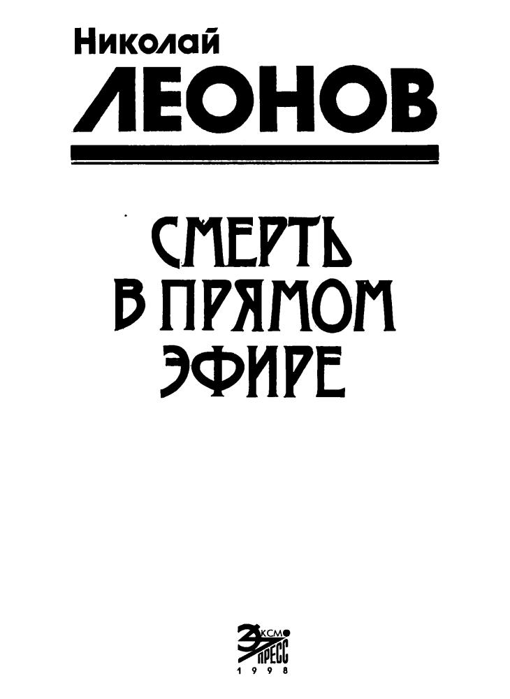 Леонов Н. - Смерть в прямом эфир. Беспредел (Чёрная кошка) - 1998_pic5.jpg