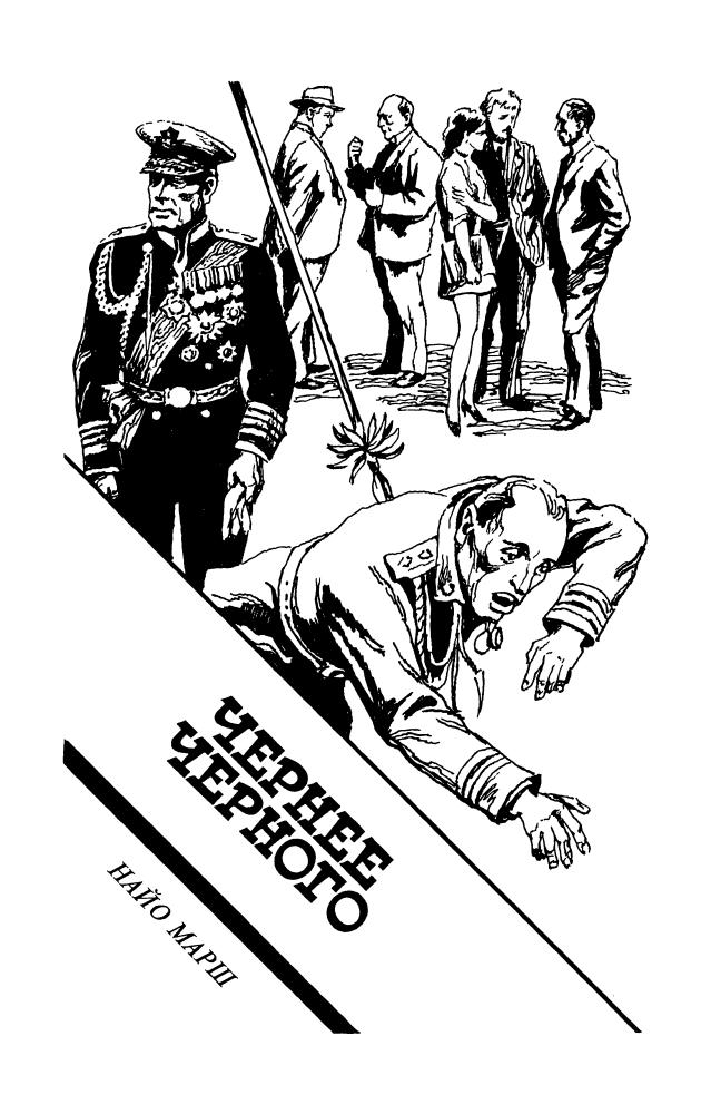 Марш Н. и др. - Всевидящее око и др. (ТЕРРА-Детектив) - 1997_pic5.jpg