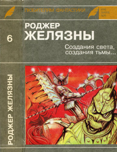 Желязны Р. - Создания света, создания тьмы (Клуб «Золотое перо». Любителям фантаст. Вып. 6) - 1992_pic1.jpg