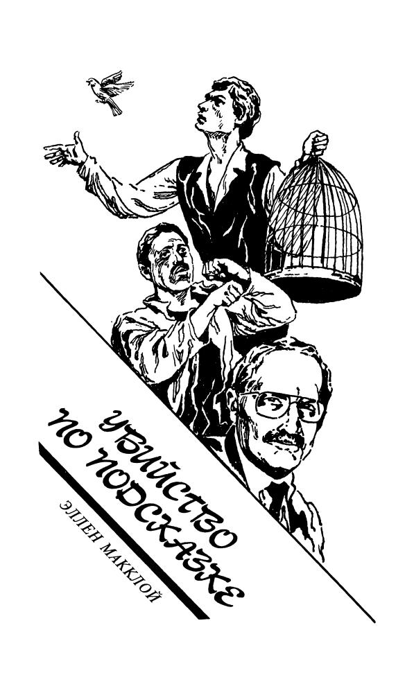 Макклой Э. и др. - Убийство по подсказке и др. (ТЕРРА-Детектив) - 1996_pic5.jpg