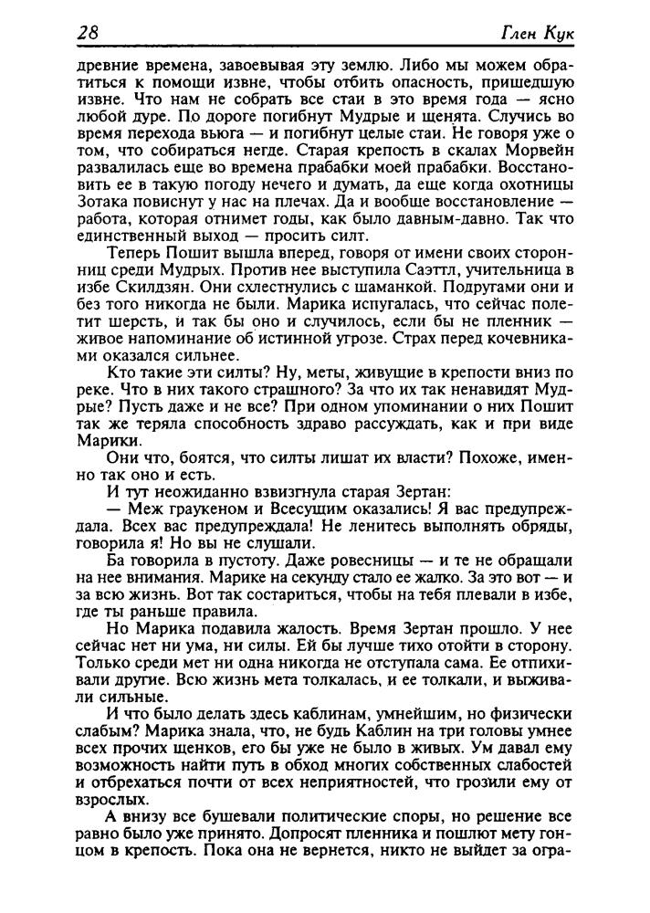 Кук Г. - Обрекающая. Колдун. Последний обряд (Золотая библиотека фантастики) - 2001_pic30.jpg