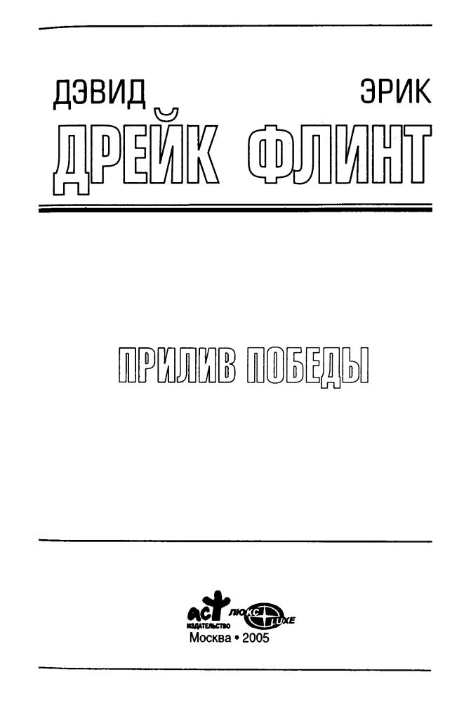 Дрейк Д., Флинт Э. - Пролив победы (Золотая библиотека фантастики) - 2005_pic5.jpg