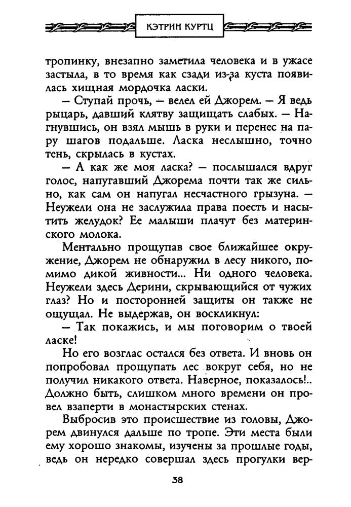 Куртц К. - Легенды Дерини (Золотая серия фэнтези) - 2003_pic40.jpg