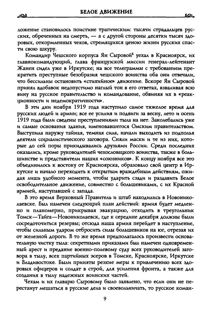 Волков С. - Великий Сибирский ледяной поход (Россия забытая и неизвестная. Белое движение) - 2004_pic10.jpg