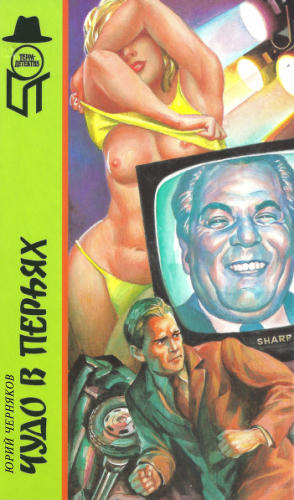 Черняков Ю. - Чудо в перьях (ТЕРРА-Детектив) - 1997_pic1.jpg