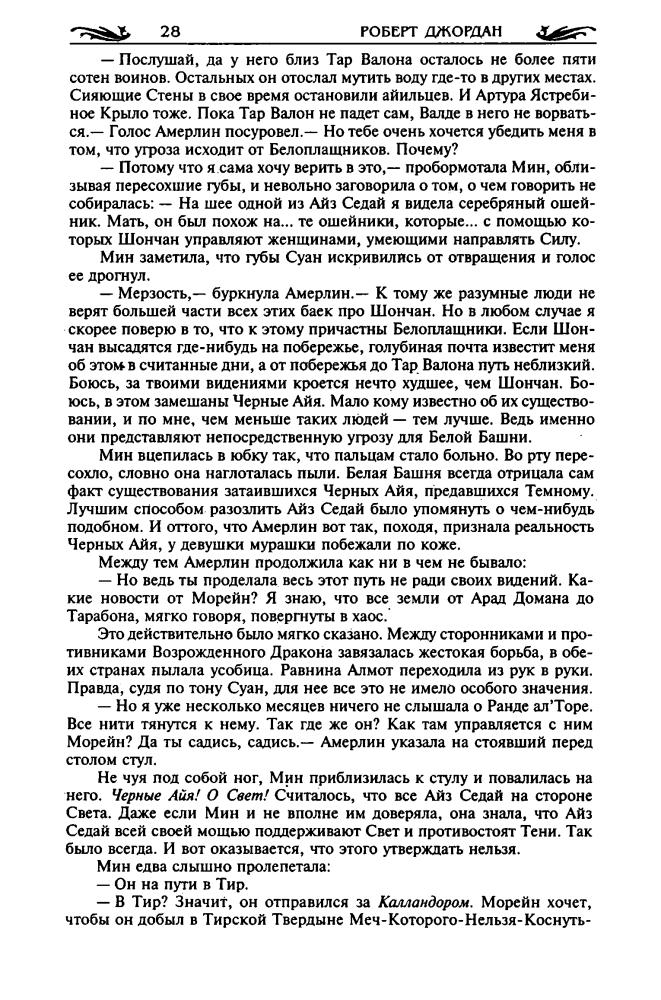 Джордан Р. - Восходящая Тень (Золотая сегия фэнтези) - 2005_pic30.jpg