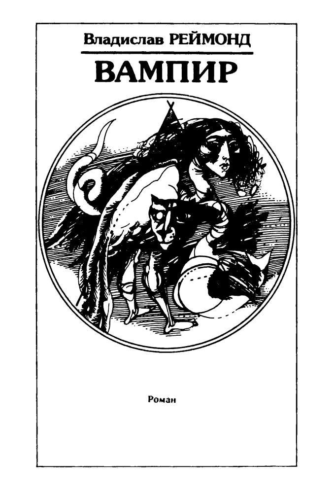 Громов В., сост. - Вампиры. Сборник (Мир мистики) - 1993_pic10.jpg