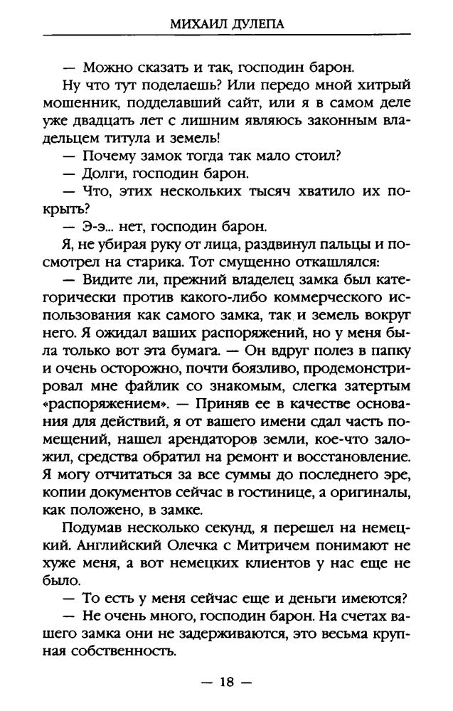 Дулепа М. - Господин барон (Новые герои) - 2015_pic20.jpg