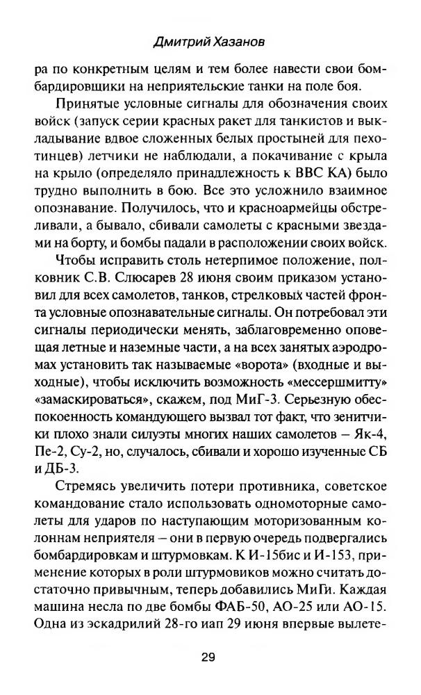 Хазанов Д. - Битва за небо. 1941. От Днепра до Финского залива. (Великая Отечественная. Неизвестная война) - 2007_pic30.jpg