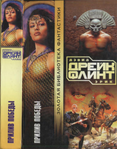 Дрейк Д., Флинт Э. - Пролив победы (Золотая библиотека фантастики) - 2005_pic1.jpg