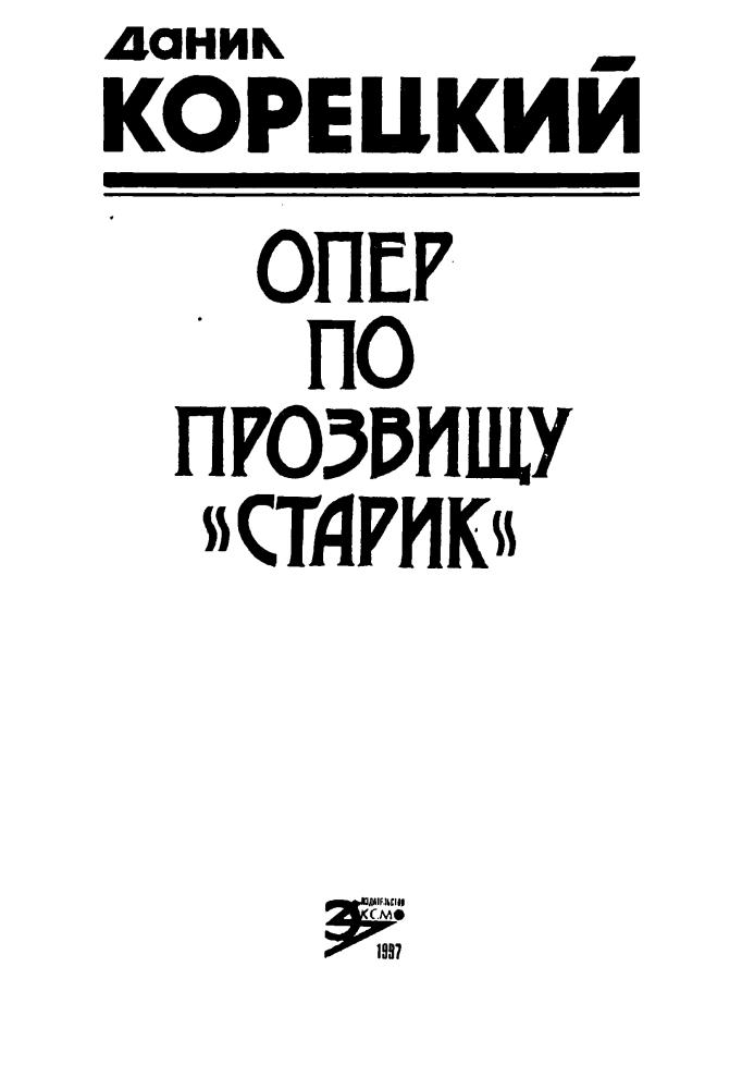 Корецкий Д. - Опер по прозвищу «Старик» (Чёрная кошка)_pic5.jpg