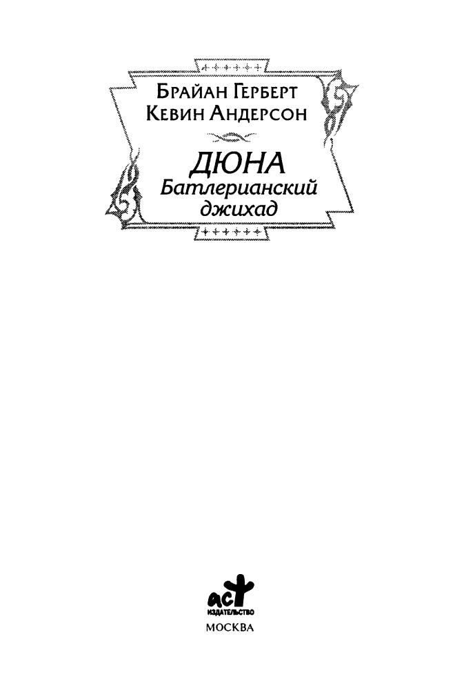 Герберт Б., Андерсон К. - Дюна.  Батлерианский джихад (Золотая библиотека фантастики) - 2008.djvu_pic5.jpg