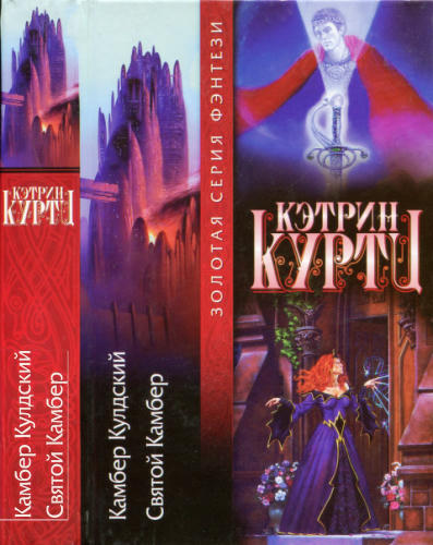 Куртц К. -  Камбер Кулдский. Святой Камбер (Золотая серия фэнтези) - 2003_pic1.jpg