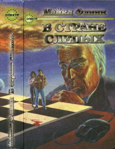 Флинн М. - В стране слепых (Спектр) - 1993_pic1.jpg
