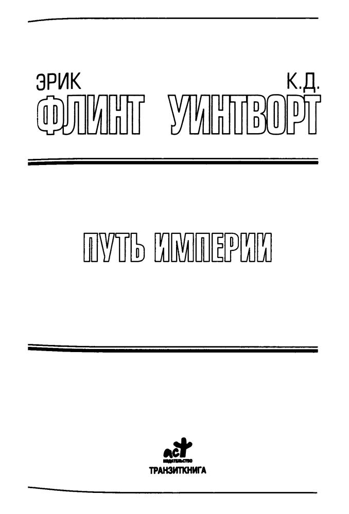 Уинтворт К., Флинт Э. -  Путь Империи (Золотая библиотека фантастики) - 2005_pic5.jpg